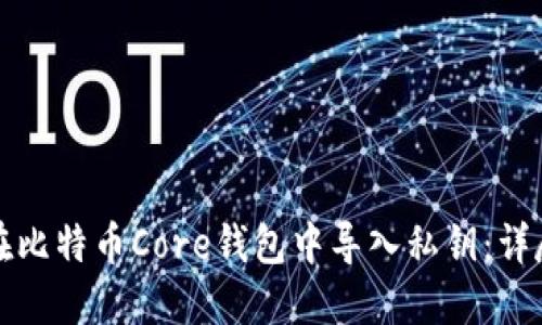 如何在比特币Core钱包中导入私钥:详尽指南