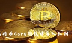 如何在比特币Core钱包中导入私钥：详