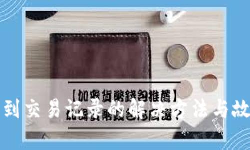 TP钱包看不到交易记录的解决方法与故障排除指南