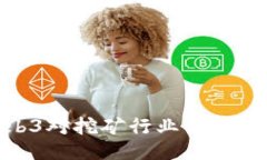 : Web3对挖矿行业的深远影响