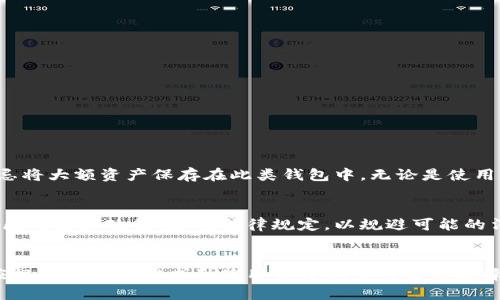 baioti选择最安全的比特币钱包：全面指南/baioti  
比特币钱包, 数字货币安全, 热钱包与冷钱包, 加密资产保护/guanjianci  

引言  
在数字货币市场中，比特币作为最早也是最知名的加密货币，吸引了大量投资者的关注。在这一快速发展的行业中，安全性始终是一个不可忽视的话题。随之而来的问题是：如何选择一个安全的比特币钱包？本文将为你提供一份全面的比特币钱包安全指南，帮助你在复杂的环境中保护好自己的数字资产。  

比特币钱包的种类  
比特币钱包主要分为两种类型：热钱包（在线钱包）和冷钱包（离线钱包）。热钱包连接互联网，便于快捷交易，但相对容易受到黑客攻击；冷钱包则不与互联网连接，安全性更高，适合长期储存大量比特币。  

热钱包的安全性  
热钱包包括桌面钱包、移动钱包和网页钱包。这些钱包通常具有用户友好的界面和便捷的交易功能。但正因其在线特性，热钱包的安全风险也较高。比如，网络钓鱼攻击、黑客入侵和恶意软件都可能导致用户资产的损失。为了增强热钱包的安全性，用户应采用以下措施：  
ul  
  li开启双重身份验证（2FA）：为你的钱包增加额外的安全层次。/li  
  li定期更新软件：确保使用最新版本的钱包，以防止已知漏洞被利用。/li  
  li使用强密码：创建一个复杂且独特的密码，不要与其他账户共享。/li  
  li小额存储：尽量将大部分比特币存储在冷钱包中，只在热钱包中保留小额资金以备日常交易。/li  
/ul  

冷钱包的安全性  
冷钱包是指那些不连接互联网的钱包，例如硬件钱包和纸钱包。硬件钱包如Ledger或Trezor能够将用户的私钥存储在专用的设备中，不易受到网络攻击。纸钱包则是将私钥和公钥打印在纸上，适合长期储存，但需注意防火、防水和物理损坏。  
使用冷钱包的优势包括：  
ul  
  li更高的安全性：由于不连接互联网，黑客几乎无法接触到你的比特币。/li  
  li控制私钥：用户对私钥拥有完全控制权，没有第三方介入。/li  
  li行业信任：市场上知名的硬件钱包品牌经过时间验证，用户可以较为放心地使用。/li  
/ul  

如何选择适合自己的比特币钱包  
选择一个安全的比特币钱包并非一件易事，这涉及到多种因素。首先，了解自己存储比特币的数量及使用频率。对于频繁交易的用户来说，热钱包可能更合适；而对于长期持有的用户，则应考虑使用冷钱包。  
此外，用户还需考虑钱包的安全性、易用性及兼容性。在市场上挑选钱包时，可以参考以下建议：  
ul  
  li查看用户评价：关注其他用户的反馈和使用体验，选择口碑好的钱包。/li  
  li查阅安全报告：了解Wallet的安全架构和过去是否有过安全泄露事件。/li  
  li确认支持币种：确保所选钱包支持你所想交易的所有数字资产。/li  
/ul  

比特币钱包的备份与恢复  
为了确保钱包安全，备份是必不可少的一环。用户应定期备份钱包数据，防止因设备丢失或损坏而导致资产丢失。大多数热钱包提供备份支持，用户可以通过导出助记词或秘钥的方式来备份钱包。  
在恢复钱包时，用户需输入助记词或使用备份文件进行恢复。需注意的是，助记词的保管至关重要，不应与他人分享，以免造成资产被盗的风险。  

常见的问题  
在讨论比特币钱包的安全性时，很多用户可能会有以下疑问：  

问题一：热钱包与冷钱包的主要区别是什么？  
热钱包和冷钱包最主要的区别在于是否连接互联网。热钱包如手机应用和网页钱包，方便交易但相对不够安全；冷钱包如硬件钱包和纸钱包，不与网络连接，安全性高但不便于日常交易。用户根据需求选择合适的类型，若是频繁交易可用热钱包，若是长时间储存可用冷钱包。  

问题二：如何确保比特币钱包的私钥安全？  
为了确保比特币钱包的私钥安全，用户应采取以下措施：  
ul  
  li使用硬件钱包：硬件钱包是存储私钥的安全设备，建议长期持有比特币的用户优先选择。/li  
  li不分享私钥：永远不要将私钥分享给任何人，亦不要将其公开。/li  
  li启用2FA保护：对于热钱包用户，启用双重身份验证可以增加额外层次的安全保护。/li  
/ul  

问题三：我是否应该使用在线钱包？  
在线钱包（热钱包）虽然为用户提供了方便的使用体验，但因其安全性较低，风险高。若选择在线钱包，建议只存放日常交易所需的小额比特币，切忌将大额资产保存在此类钱包中。无论是使用热钱包还是冷钱包，用户都应保持警惕并采取必要的安全措施。  

问题四：比特币资产的法律风险如何处理？  
比特币及其他数字资产的法律地位在不同国家和地区差异巨大。在某些地方，数字资产可能面临法规限制或禁止。用户应仔细了解所在国家或地区的法律政策，遵循法律规定，以规避可能的法律风险。同时，保持良好的记录和文档，以备未来可能需要的法律支持。  

总结  
选择安全的比特币钱包是保护数字资产的第一步。无论是选择热钱包还是冷钱包，了解各种钱包的特点、功能和安全措施都是必不可少的。用户应根据自己的需求和使用习惯做出明智的选择，并持续关注数字资产安全的最新动态。随着行业的发展，保护个人资产的方式与技术也在不断更新，保持警惕和学习是我们必须面对的挑战。  
