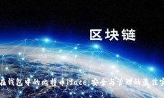存在钱包中的比特币iface：安全与管理