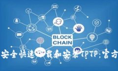 如何安全快速下载和安装TPTP：官方指