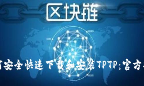 如何安全快速下载和安装TPTP:官方指南