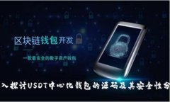 深入探讨USDT中心化钱包的源码及其安