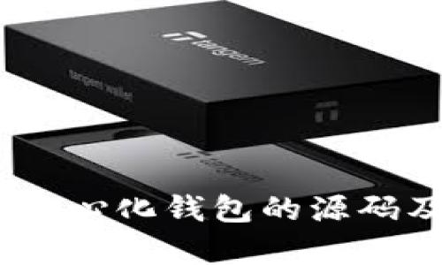 深入探讨USDT中心化钱包的源码及其安全性分析