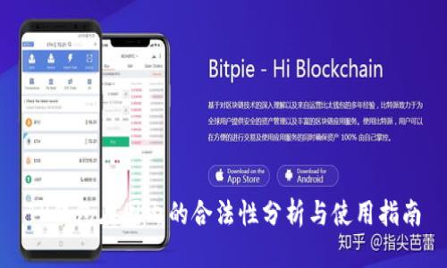 TP钱包在国内的合法性分析与使用指南