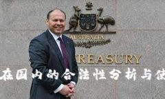 TP钱包在国内的合法性分析与使用指南