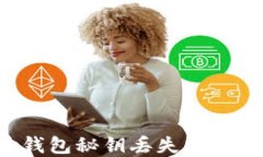 如何应对比特币钱包秘钥丢失：全面指