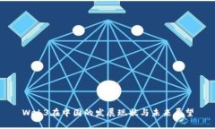 Web3在中国的发展现状与未来展望