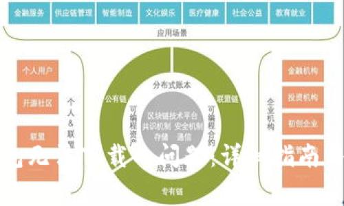 如何解决TP钱包无法下载的问题:详细指南与常见解决方案