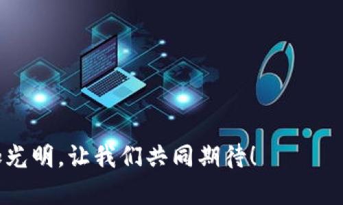 baioti全面解析TP钱包DApp开发教程：从基础到实战/baioti
TP钱包,DApp开发,区块链,智能合约/guanjianci

在当今区块链技术飞速发展的背景下，去中心化应用程序（DApp）的开发已成为热潮。其中，TP钱包作为一款广受欢迎的钱包工具，为开发者提供了广阔的DApp开发天地。本篇文章将为读者详尽介绍TP钱包DApp开发的全流程，帮助有意向的开发者进入这一领域。

一、DApp与TP钱包概述
DApp，又称去中心化应用，是一种不依赖于中央服务器的应用程序，它的运行和存储都在区块链或点对点网络上。而TP钱包则是中国互联网财团推出的一款区块链钱包，支持多种主流公链，具备用户友好的界面和强大的安全性。
TP钱包不仅提供了数字资产存储、转账等基本功能，还支持DApp的本地调用。通过TP钱包，用户可以便捷地访问与管理其在区块链上的数字资产，极大了DApp的使用体验。

二、TP钱包DApp开发的准备
开发DApp前，开发者需要准备好以下几点：
ul
    li学习基础知识：了解区块链的基本概念、工作原理、智能合约编写等基础知识。/li
    li熟悉TP钱包文档：查阅TP钱包的开发者文档，理解其API接口、SDK的使用。/li
    li搭建开发环境：安装必要的开发工具，如Node.js、npm、Truffle等。/li
/ul

三、DApp开发流程
DApp开发通常包括以下几个步骤：
h41. 需求分析/h4
在开发DApp之前，首先要明确应用的核心功能和目标用户群体。需求分析应考虑用户希望通过DApp解决什么问题，以及具体的功能需求。

h42. 智能合约编写与测试/h4
智能合约是DApp的核心部分。选择合适的语言（如Solidity）编写智能合约，然后通过测试网络进行测试，以确保合约在处理用户请求时表现出色。

h43. DApp前端开发/h4
前端部分通常使用HTML、CSS、JavaScript等技术开发，主要负责用户与区块链交互的接口。可采用Web3.js或Ethers.js等库连接前端和区块链。

h44. 集成TP钱包API/h4
使用TP钱包提供的API，将DApp与TP钱包进行连接，以实现用户资产的管理和交易。开发者需要编写相应的代码来处理用户的登录、资产查询、转账等请求。

h45. 部署与上线/h4
完成开发后，选择合适的区块链网络进行智能合约的部署，并将DApp发布至服务器。确保所有功能正常运行后，可以通过各种渠道开展推广工作，吸引用户使用。

四、常见问题探讨

h4问题一：TP钱包如何实现与DApp的交互？/h4
TP钱包与DApp的交互主要是通过浏览器中的JavaScript接口进行的。开发者需要在DApp代码中引入TP钱包的SDK，并使用其提供的接口进行用户身份验证、资产查询、交易等操作。
首先，用户在使用DApp时，需要连接TP钱包。通过调用TP钱包的API，DApp可以获取用户的公钥地址和其他必要的信息。在与区块链进行交互时，DApp会构造交易数据，通过TP钱包的接口发送到区块链网络。这种方式确保了数据的安全性和透明度，因为所有的交易信息均被记录在区块链上。
此外，为了提升用户体验，开发者可以通过TP钱包的SDK提供的一系列功能，实现更加友好的用户界面和交互流程，例如一键连接、自动签名等操作。因此，TP钱包不仅为DApp提供了安全的交易环境，也为开发者提供了便捷的开发工具。

h4问题二：如何确保DApp的安全性？/h4
安全性是DApp开发中至关重要的一个环节。在开发过程中，开发者应该采取一系列的措施来保障DApp的安全性：
ul
    li代码审计：在DApp上线之前，请专业的团队对智能合约进行审计，以发现并修复可能存在的漏洞。/li
    li使用测试网络：在实际环境之前，尽量在测试网络上运行DApp，确保没有错误或异常。/li
    li加强用户身份验证：开发者可以实现二次身份验证机制，以保护用户资产安全。/li
/ul
除了以上措施，开发者还应时刻关注安全更新以及对潜在威胁的监控。在DApp运行后，定期分析和审查其代码库，确保其随时处于最安全的状态。

h4问题三：DApp的用户体验如何？/h4
用户体验的好坏直接影响DApp的使用率和用户黏性。开发者可以从以下几个方面着手，提升用户体验：
ul
    li界面设计：采用简洁直观的界面，以便用户快速上手。合理的布局和清晰的导航可以减少用户的学习成本。/li
    li提供多语言支持：考虑到全球用户的需求，为DApp提供多种语言的支持能够吸引更广泛的用户群。/li
    li提供完善的技术支持：在DApp页面上提供FAQs和联系信息，方便用户遇到问题时快速解决。/li
/ul
增强用户的操控感也是提升用户体验的关键。使用TP钱包的多种功能时，可以让用户以更多直观的方式理解操作流程，比如图文并茂的引导，友好的提示等。

h4问题四：未来DApp发展趋势如何？/h4
DApp的未来发展可谓十分广阔，主要体现在以下几个方面：
ul
    li拓展应用场景：随着技术的成熟，DApp将不断向更多领域渗透，如金融、游戏、社交等领域，将其带入日常生活中。/li
    li跨链技术的应用：未来，随着跨链技术的发展，不同区块链之间的资产互通将成为趋势，DApp将以更灵活的形态存在。/li
    li用户隐私保护：用户对数据隐私的重视将推动DApp朝着更加安全、匿名的方向发展，提高用户的信息保护。/li
/ul
总的来说，DApp的未来充满了无限可能，开发者应该紧跟时代步伐，实时更新技能，顺应市场的发展。

通过本教程的学习，希望能帮助开发者更好理解和实现TP钱包DApp的开发，以及应对过程中可能遇到的问题。DApp的未来将更加光明，让我们共同期待！