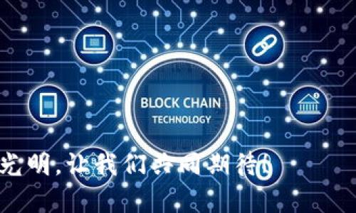 baioti全面解析TP钱包DApp开发教程：从基础到实战/baioti
TP钱包,DApp开发,区块链,智能合约/guanjianci

在当今区块链技术飞速发展的背景下，去中心化应用程序（DApp）的开发已成为热潮。其中，TP钱包作为一款广受欢迎的钱包工具，为开发者提供了广阔的DApp开发天地。本篇文章将为读者详尽介绍TP钱包DApp开发的全流程，帮助有意向的开发者进入这一领域。

一、DApp与TP钱包概述
DApp，又称去中心化应用，是一种不依赖于中央服务器的应用程序，它的运行和存储都在区块链或点对点网络上。而TP钱包则是中国互联网财团推出的一款区块链钱包，支持多种主流公链，具备用户友好的界面和强大的安全性。
TP钱包不仅提供了数字资产存储、转账等基本功能，还支持DApp的本地调用。通过TP钱包，用户可以便捷地访问与管理其在区块链上的数字资产，极大了DApp的使用体验。

二、TP钱包DApp开发的准备
开发DApp前，开发者需要准备好以下几点：
ul
    li学习基础知识：了解区块链的基本概念、工作原理、智能合约编写等基础知识。/li
    li熟悉TP钱包文档：查阅TP钱包的开发者文档，理解其API接口、SDK的使用。/li
    li搭建开发环境：安装必要的开发工具，如Node.js、npm、Truffle等。/li
/ul

三、DApp开发流程
DApp开发通常包括以下几个步骤：
h41. 需求分析/h4
在开发DApp之前，首先要明确应用的核心功能和目标用户群体。需求分析应考虑用户希望通过DApp解决什么问题，以及具体的功能需求。

h42. 智能合约编写与测试/h4
智能合约是DApp的核心部分。选择合适的语言（如Solidity）编写智能合约，然后通过测试网络进行测试，以确保合约在处理用户请求时表现出色。

h43. DApp前端开发/h4
前端部分通常使用HTML、CSS、JavaScript等技术开发，主要负责用户与区块链交互的接口。可采用Web3.js或Ethers.js等库连接前端和区块链。

h44. 集成TP钱包API/h4
使用TP钱包提供的API，将DApp与TP钱包进行连接，以实现用户资产的管理和交易。开发者需要编写相应的代码来处理用户的登录、资产查询、转账等请求。

h45. 部署与上线/h4
完成开发后，选择合适的区块链网络进行智能合约的部署，并将DApp发布至服务器。确保所有功能正常运行后，可以通过各种渠道开展推广工作，吸引用户使用。

四、常见问题探讨

h4问题一：TP钱包如何实现与DApp的交互？/h4
TP钱包与DApp的交互主要是通过浏览器中的JavaScript接口进行的。开发者需要在DApp代码中引入TP钱包的SDK，并使用其提供的接口进行用户身份验证、资产查询、交易等操作。
首先，用户在使用DApp时，需要连接TP钱包。通过调用TP钱包的API，DApp可以获取用户的公钥地址和其他必要的信息。在与区块链进行交互时，DApp会构造交易数据，通过TP钱包的接口发送到区块链网络。这种方式确保了数据的安全性和透明度，因为所有的交易信息均被记录在区块链上。
此外，为了提升用户体验，开发者可以通过TP钱包的SDK提供的一系列功能，实现更加友好的用户界面和交互流程，例如一键连接、自动签名等操作。因此，TP钱包不仅为DApp提供了安全的交易环境，也为开发者提供了便捷的开发工具。

h4问题二：如何确保DApp的安全性？/h4
安全性是DApp开发中至关重要的一个环节。在开发过程中，开发者应该采取一系列的措施来保障DApp的安全性：
ul
    li代码审计：在DApp上线之前，请专业的团队对智能合约进行审计，以发现并修复可能存在的漏洞。/li
    li使用测试网络：在实际环境之前，尽量在测试网络上运行DApp，确保没有错误或异常。/li
    li加强用户身份验证：开发者可以实现二次身份验证机制，以保护用户资产安全。/li
/ul
除了以上措施，开发者还应时刻关注安全更新以及对潜在威胁的监控。在DApp运行后，定期分析和审查其代码库，确保其随时处于最安全的状态。

h4问题三：DApp的用户体验如何？/h4
用户体验的好坏直接影响DApp的使用率和用户黏性。开发者可以从以下几个方面着手，提升用户体验：
ul
    li界面设计：采用简洁直观的界面，以便用户快速上手。合理的布局和清晰的导航可以减少用户的学习成本。/li
    li提供多语言支持：考虑到全球用户的需求，为DApp提供多种语言的支持能够吸引更广泛的用户群。/li
    li提供完善的技术支持：在DApp页面上提供FAQs和联系信息，方便用户遇到问题时快速解决。/li
/ul
增强用户的操控感也是提升用户体验的关键。使用TP钱包的多种功能时，可以让用户以更多直观的方式理解操作流程，比如图文并茂的引导，友好的提示等。

h4问题四：未来DApp发展趋势如何？/h4
DApp的未来发展可谓十分广阔，主要体现在以下几个方面：
ul
    li拓展应用场景：随着技术的成熟，DApp将不断向更多领域渗透，如金融、游戏、社交等领域，将其带入日常生活中。/li
    li跨链技术的应用：未来，随着跨链技术的发展，不同区块链之间的资产互通将成为趋势，DApp将以更灵活的形态存在。/li
    li用户隐私保护：用户对数据隐私的重视将推动DApp朝着更加安全、匿名的方向发展，提高用户的信息保护。/li
/ul
总的来说，DApp的未来充满了无限可能，开发者应该紧跟时代步伐，实时更新技能，顺应市场的发展。

通过本教程的学习，希望能帮助开发者更好理解和实现TP钱包DApp的开发，以及应对过程中可能遇到的问题。DApp的未来将更加光明，让我们共同期待！