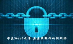 中美Web3之争：未来互联网的新战场
