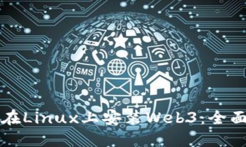 如何在Linux上安装Web3:全面指南