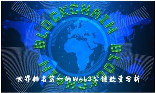 世界排名第一的Web3公链数量分析