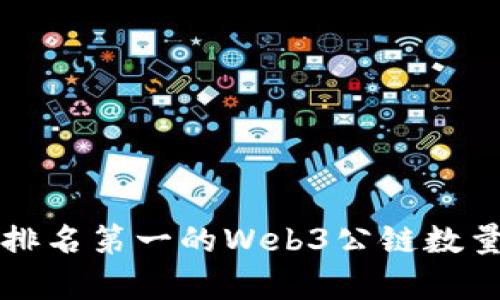世界排名第一的Web3公链数量分析