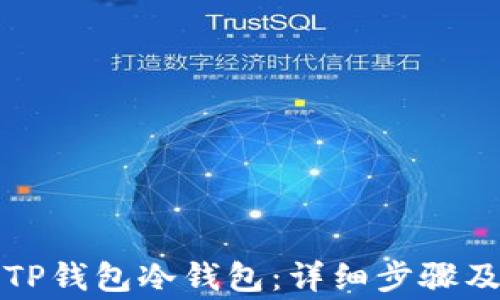 如何创建TP钱包冷钱包:详细步骤及注意事项