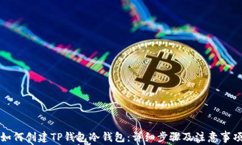 如何创建TP钱包冷钱包:详细步骤及注意事项