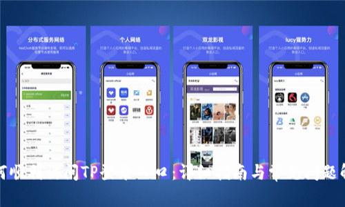 如何顺利访问TP登录入口：详细指南与常见问题解答