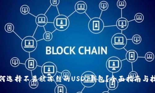 如何选择不易被冻结的USDT钱包?全面指南与技巧