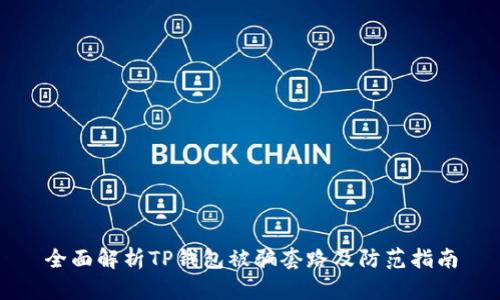 全面解析TP钱包被骗套路及防范指南