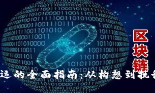 Web3项目营运的全面指南:从构想到执行的成功之路