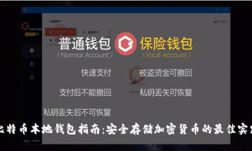 比特币本地钱包指南:安全存储加密货币的最佳实践