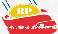 比特币本地钱包指南：安全存储加密货