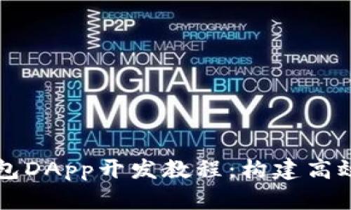 全面解析TP钱包DApp开发教程:构建高效去中心化应用