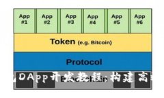 全面解析TP钱包DApp开发教程：构建高效