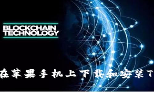 如何在苹果手机上下载和安装TP钱包