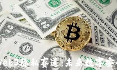 深入探讨Web3隐私赛道:未来数字安全的新前沿