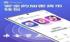 如何下载比特币全节点钱包：一步一步