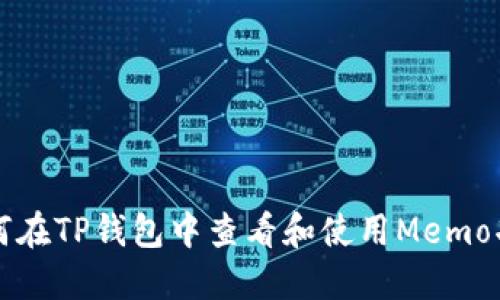 如何在TP钱包中查看和使用Memo功能