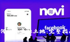 Web3时代如何购买虚拟土地：完整指南