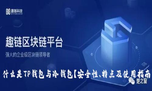什么是TP钱包与冷钱包?安全性、特点及使用指南