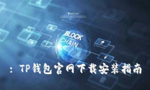 : TP钱包官网下载安装指南