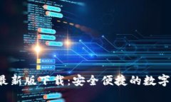  TP钱包苹果最新版下载：安全便捷的数