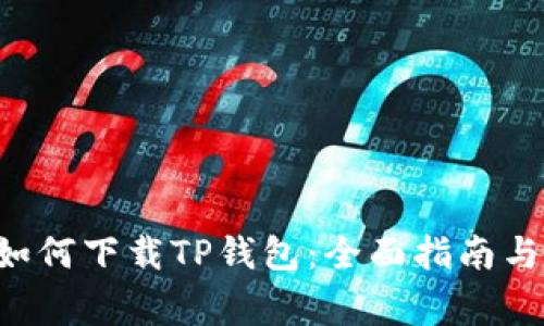 soa苹果手机如何下载TP钱包:全面指南与常见问题解答