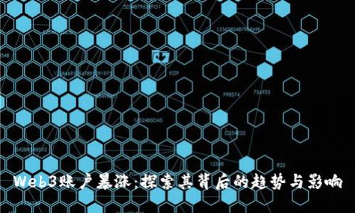 Web3账户暴涨:探索其背后的趋势与影响