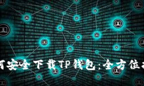 如何安全下载TP钱包:全方位指南