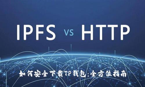 如何安全下载TP钱包:全方位指南