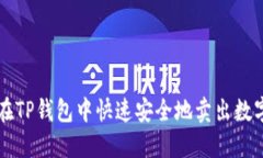 如何在TP钱包中快速安全地卖出数字货