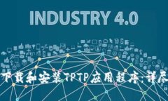 如何下载和安装TPTP应用程序：详尽指