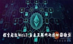 探索超级Web3：未来互联网的核心驱动