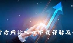 TP钱包官方网站入口下载详解及使用指