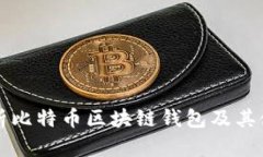 全面解析比特币区块链钱包及其使用指