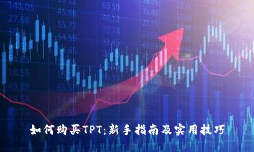 如何购买TPT:新手指南及实用技巧