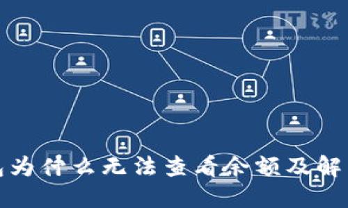 TP钱包为什么无法查看余额及解决方案